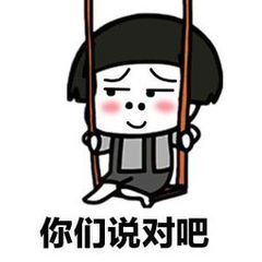 你们说对吧? 你们说对吧?