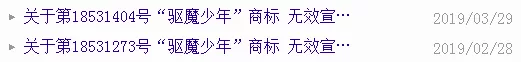 两件“驱魔少年”商标的无效宣告请求裁定书