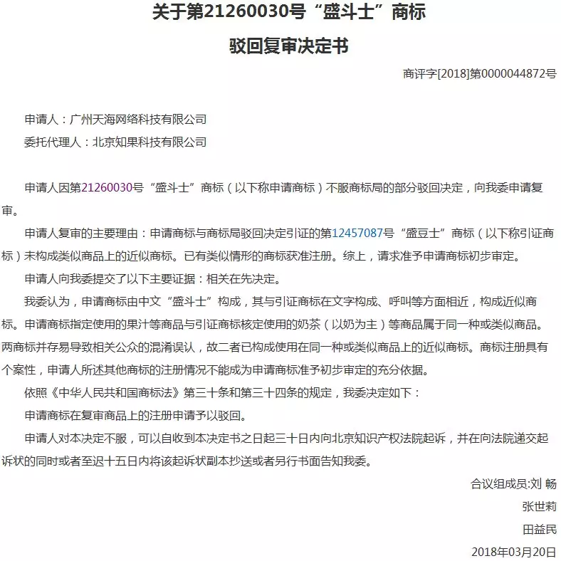 第21260030号“盛斗士”商标驳回复审决定书