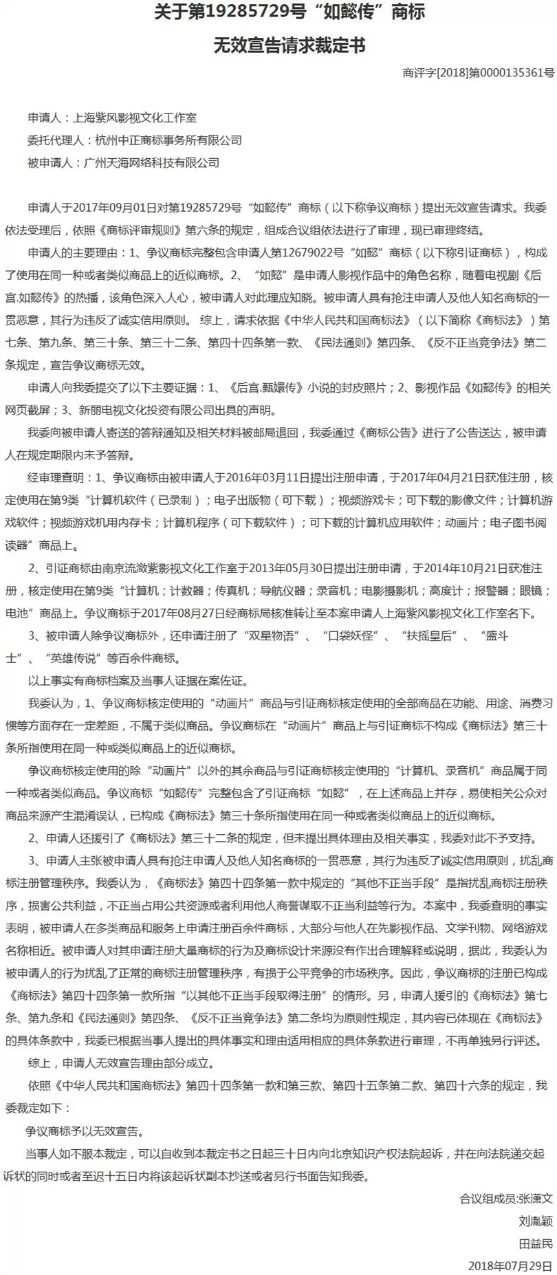 第19285729号“如懿传”商标无效宣告请求裁定书