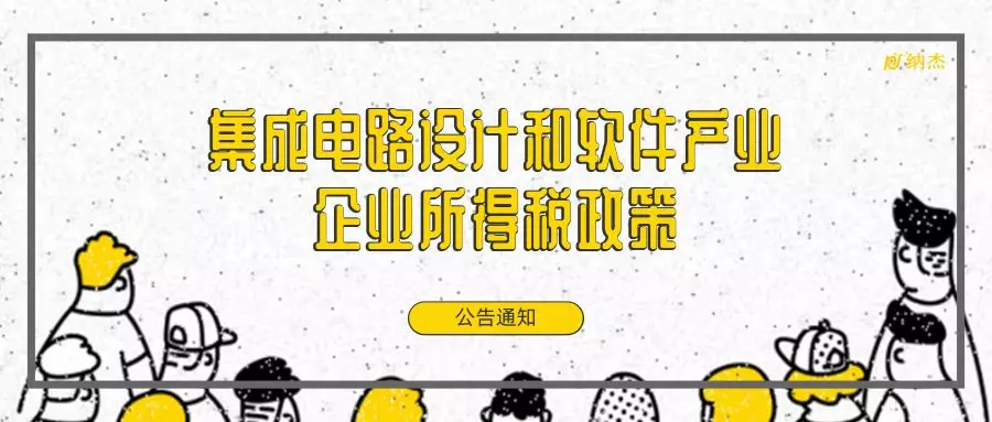 集成电路设计和软件产业企业所得税政策公告2019年第68号 集成电路设计和软件产业企业所得税政策公告2019年第68号