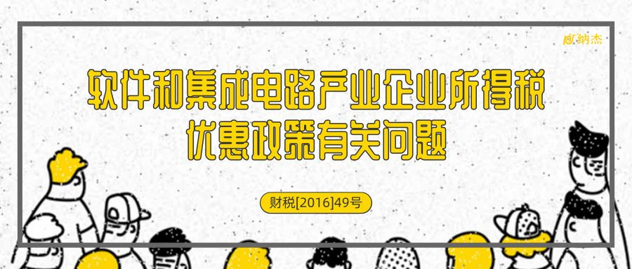 软件和集成电路产业企业所得税优惠政策公告 软件和集成电路产业企业所得税优惠政策公告