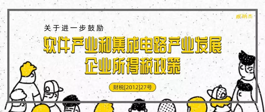 进一步鼓励软件产业和集成电路产业发展企业所得税政策公告 进一步鼓励软件产业和集成电路产业发展企业所得税政策公告