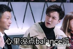 心里没点balance吗 心里没点balance吗