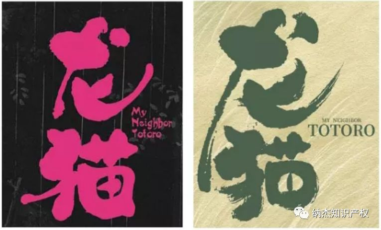 黄海设计的龙猫字体 黄海设计的龙猫字体