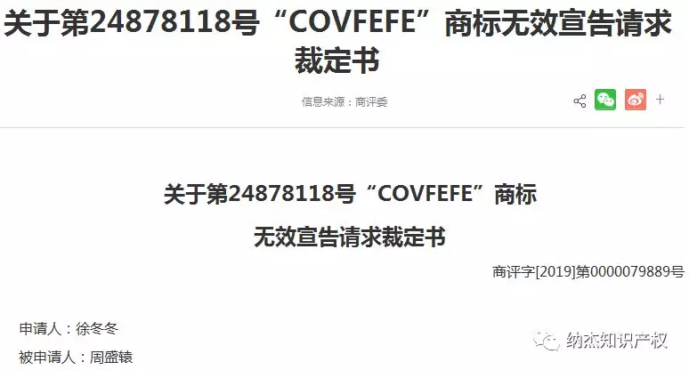 “COVFEFE”商标无效宣告请求裁定书