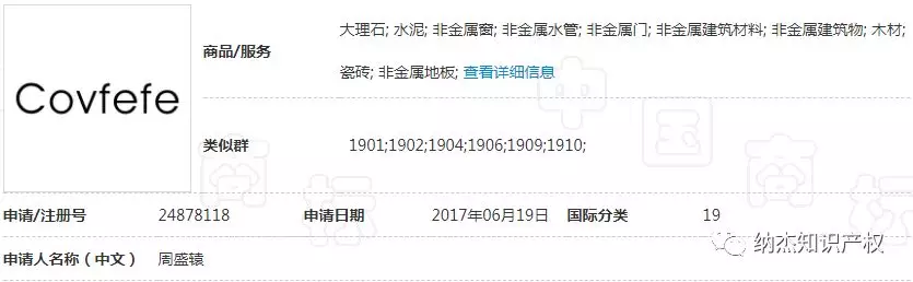 第24878118号“COVFEFE”商标