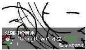 “GoingDown”商标案2