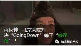“GoingDown”商标案3