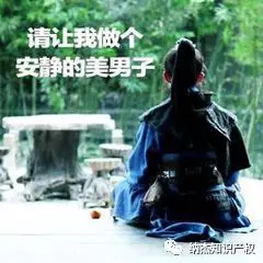 做个安静的美男子 做个安静的美男子