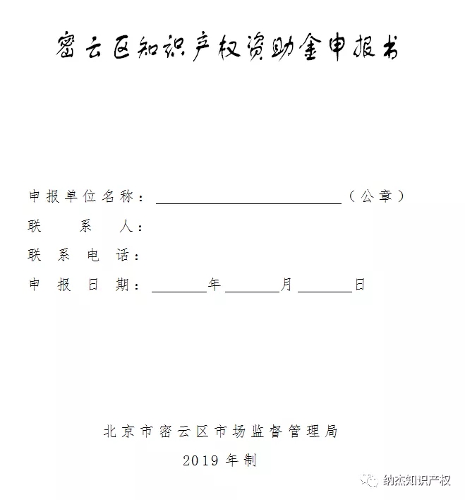 贯标10万,专利2万,关于申报北京密云区知识产权资助金的通知 贯标10万,专利2万,关于申报北京密云区知识产权资助金的通知