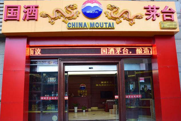 国酒茅台店