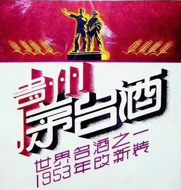 早期的“贵州茅台”