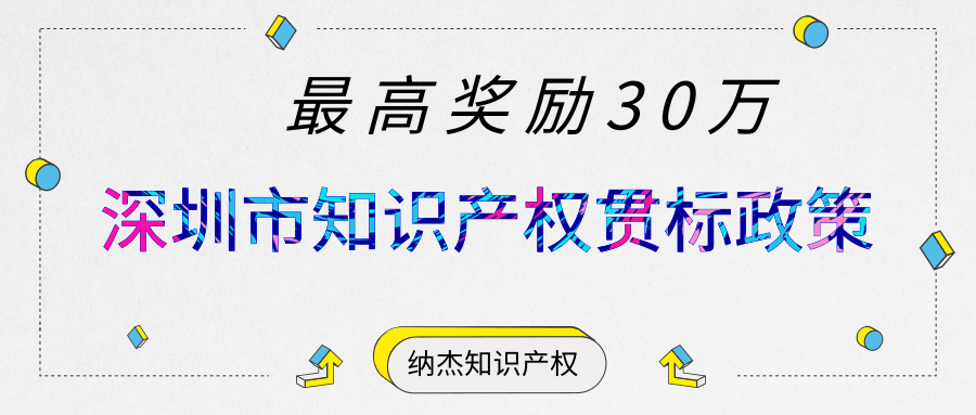 最高奖励30万,最新深圳市知识产权贯标奖励政策汇总! 最高奖励30万,最新深圳市知识产权贯标奖励政策汇总!