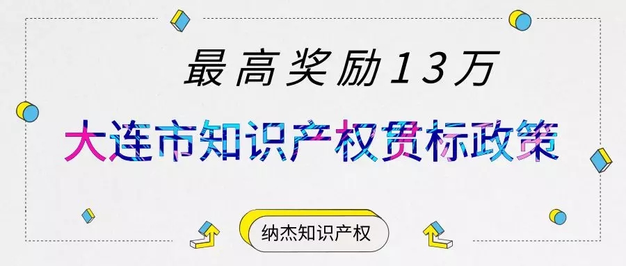最高奖励13万,最新大连市知识产权贯标奖励政策汇总! 最高奖励13万,最新大连市知识产权贯标奖励政策汇总!