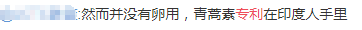 有网友成青蒿素专利在印度人手里 有网友成青蒿素专利在印度人手里