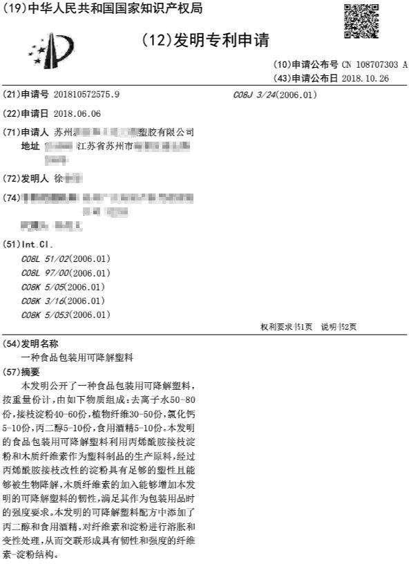 一种食品包装用可降解塑料 一种食品包装用可降解塑料