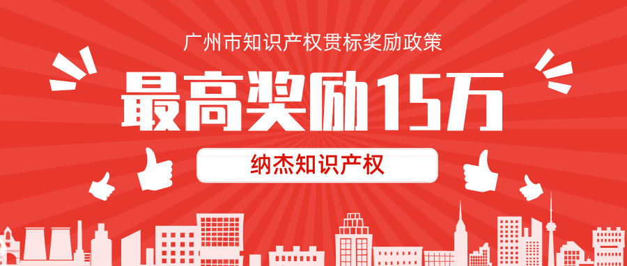 最高奖励15万，广州市知识产权贯标奖励政策汇总！