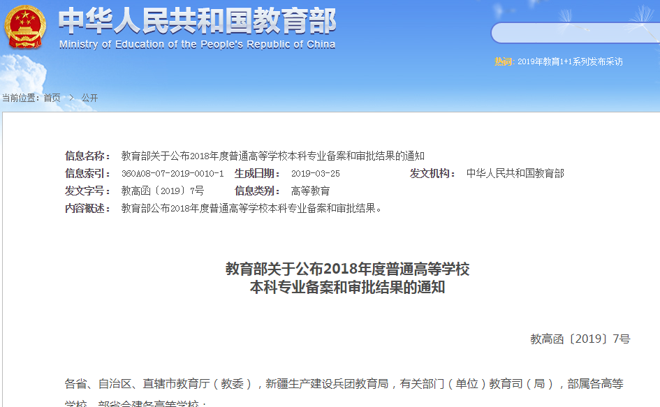 2018年度普通高等学校本科专业备案和审批结果的通知 2018年度普通高等学校本科专业备案和审批结果的通知