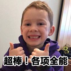 超棒 各项全能 超棒 各项全能