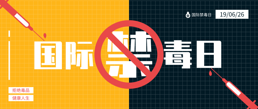 国际禁毒日 国际禁毒日