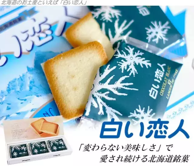 日本“白色恋人”饼干