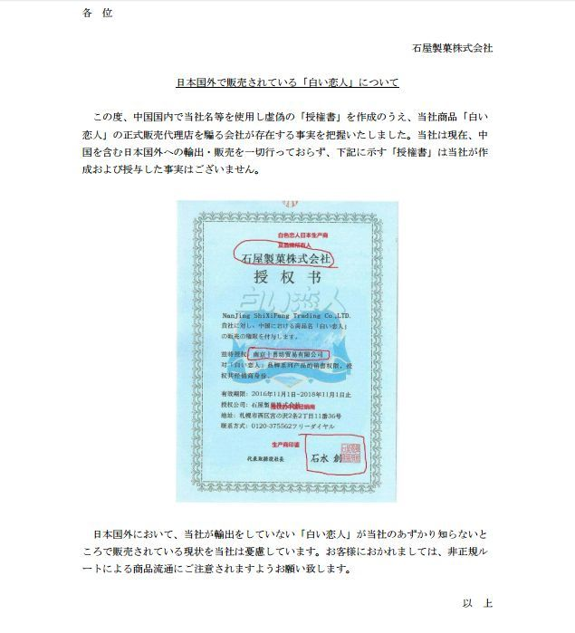 日本指出国内售卖“白色恋人”为山寨品的公告