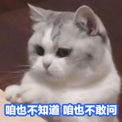 不知道也不敢问