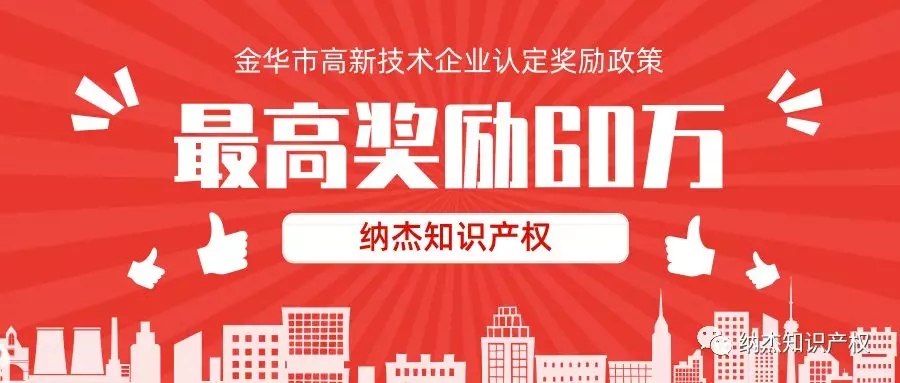 最高奖励60万,浙江省金华市高新技术企业认定奖励政策汇总! 最高奖励60万,浙江省金华市高新技术企业认定奖励政策汇总!