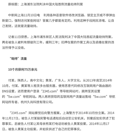 我国第一起因流量劫持被判刑的案件 我国第一起因流量劫持被判刑的案件