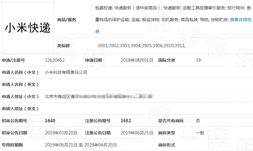 第39类“小米快递”商标