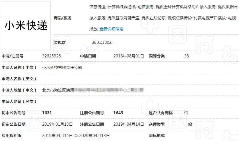 第38类的“小米快递”商标