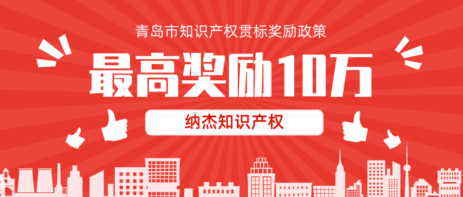 最高奖励10万元,山东省青岛市知识产权贯标奖励政策汇总! 最高奖励10万元,山东省青岛市知识产权贯标奖励政策汇总!
