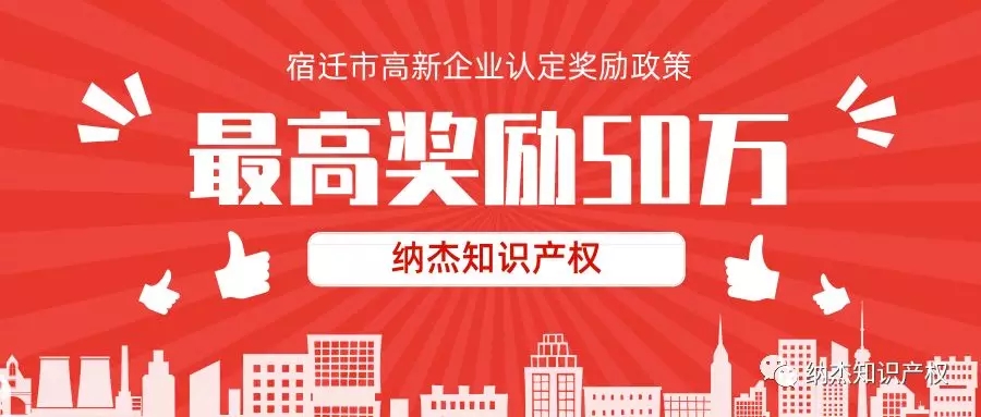 最高奖励50万,江苏省宿迁市高新技术企业认定奖励政策汇总! 最高奖励50万,江苏省宿迁市高新技术企业认定奖励政策汇总!