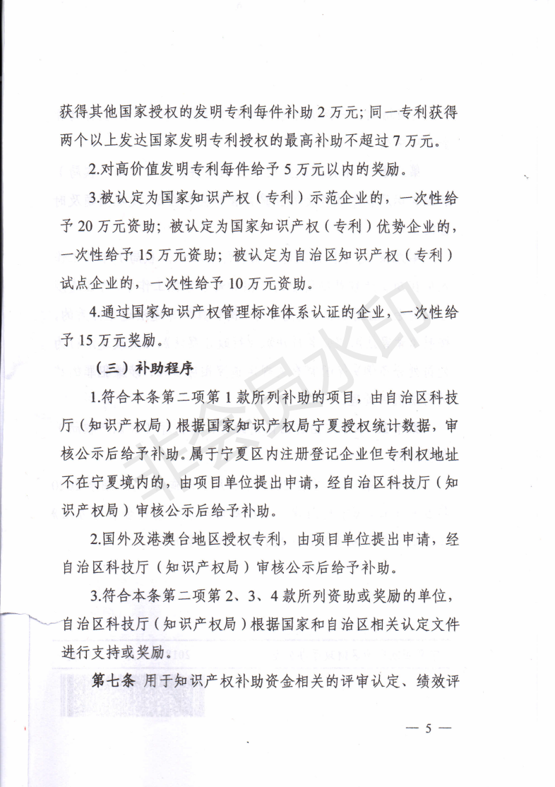 宁夏：知识产权贯标奖励15万元，专利资助5万元