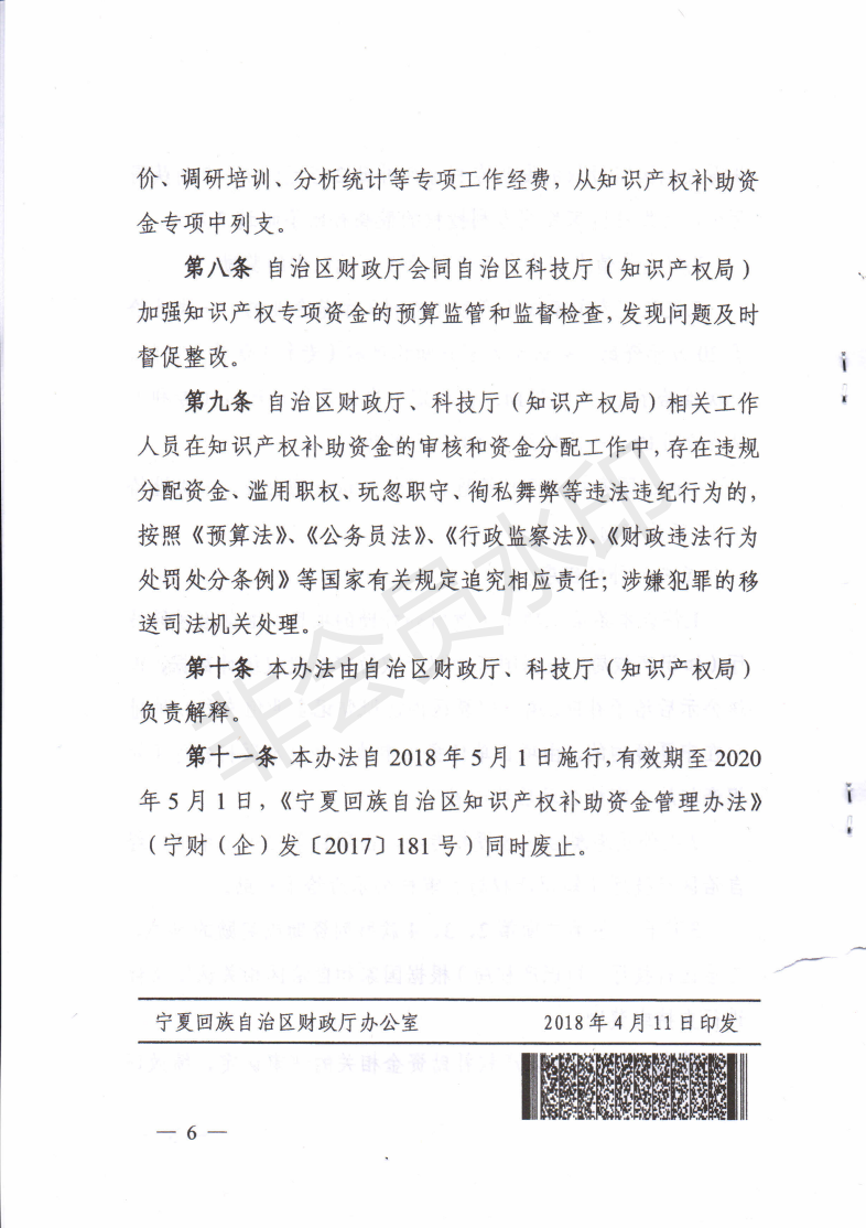 宁夏：知识产权贯标奖励15万元，专利资助5万元