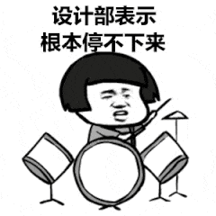 设计部表示停不下来 设计部表示停不下来