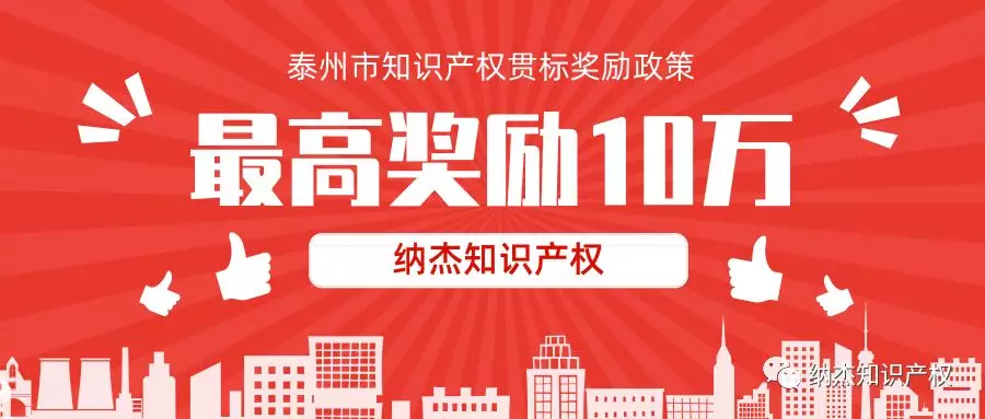 江苏省泰州市知识产权贯标奖励 江苏省泰州市知识产权贯标奖励