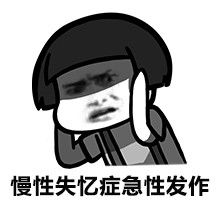 慢性失忆症急性发作 慢性失忆症急性发作