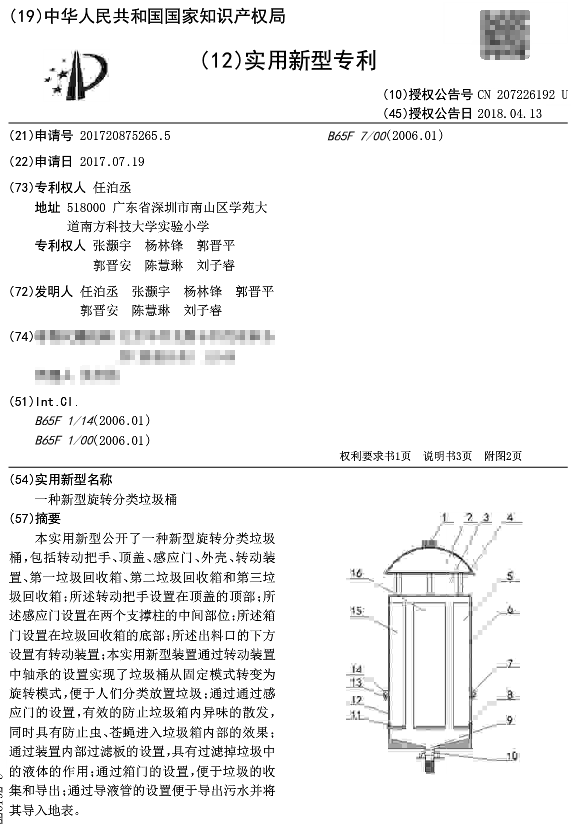 “智能垃圾桶”专利 “智能垃圾桶”专利