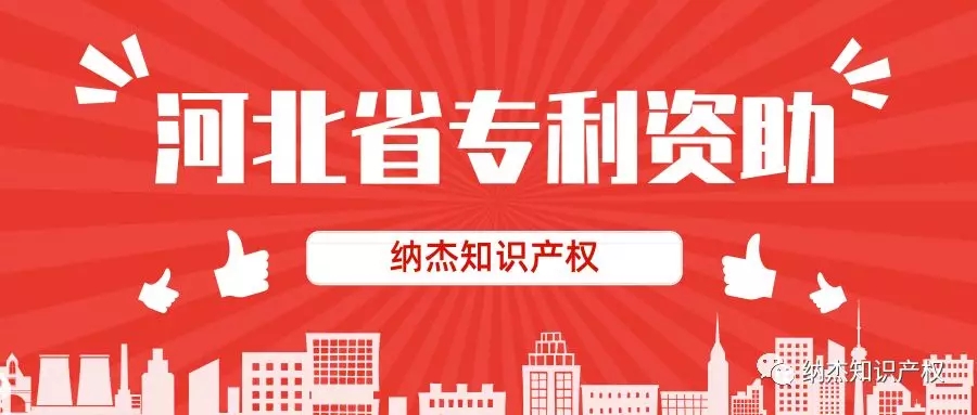 最新河北省专利资助政策