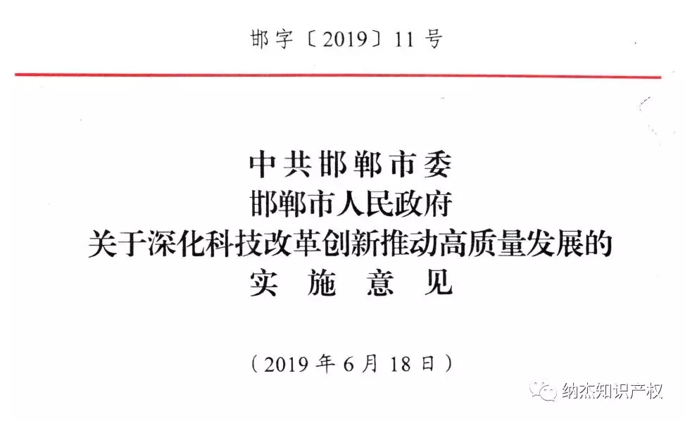 河北邯郸:知识产权贯标奖励20万元,高新企业认定奖励10万 河北邯郸:知识产权贯标奖励20万元,高新企业认定奖励10万