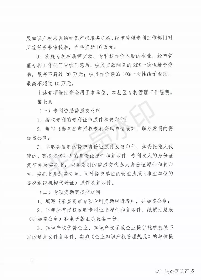 秦皇岛市：知识产权贯标奖励10万，国内发明专利资助5000