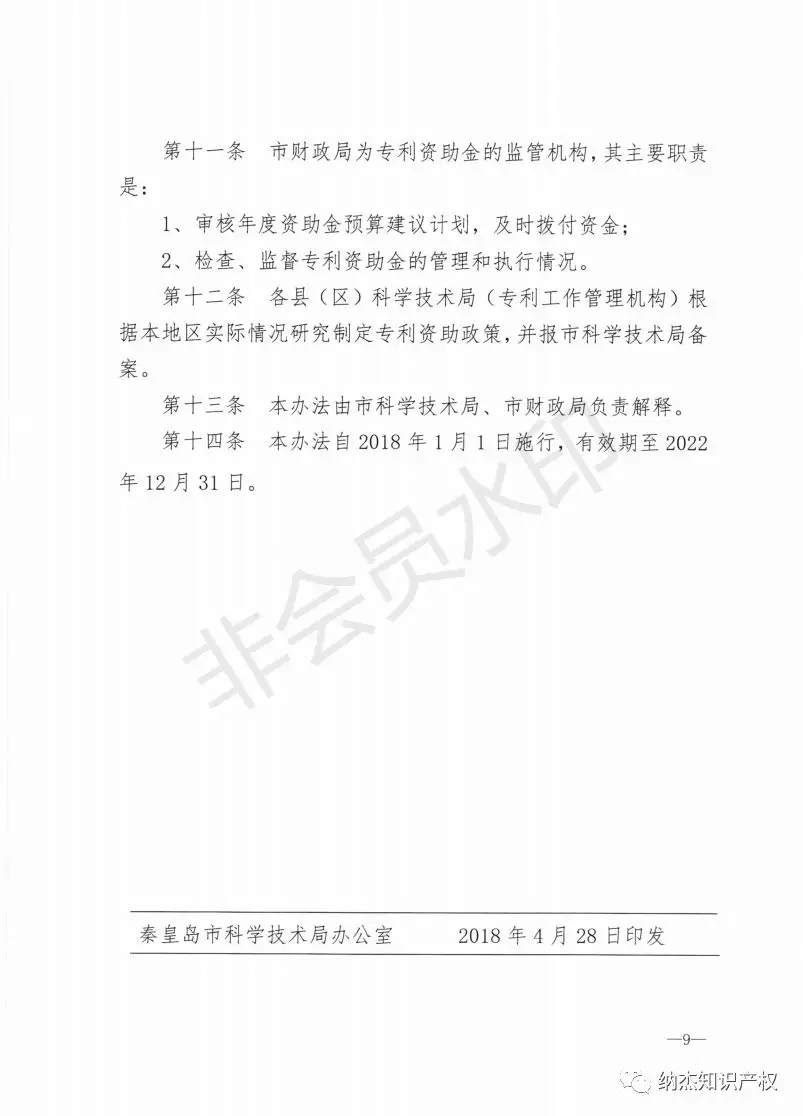 秦皇岛市：知识产权贯标奖励10万，国内发明专利资助5000