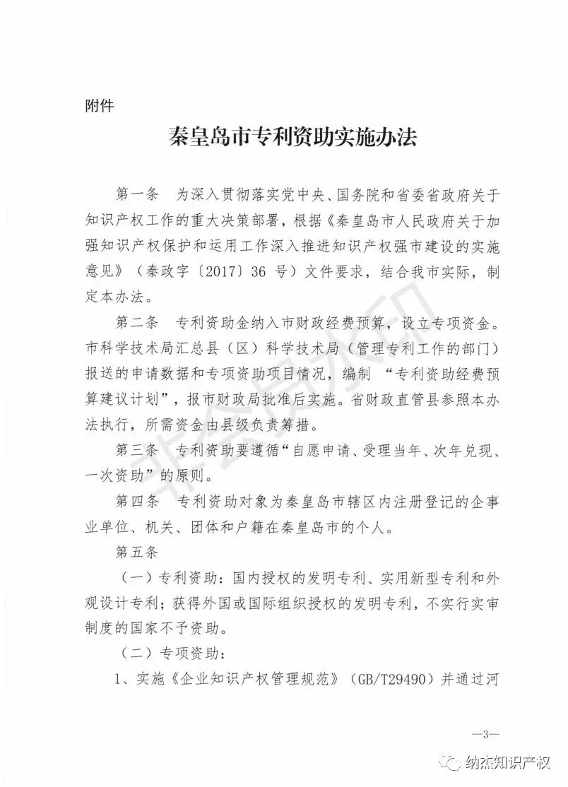 秦皇岛市：知识产权贯标奖励10万，国内发明专利资助5000