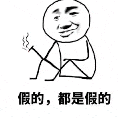 都是假的