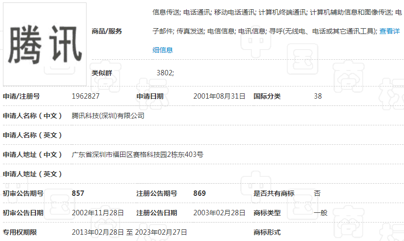 第1962827号“腾讯”商标