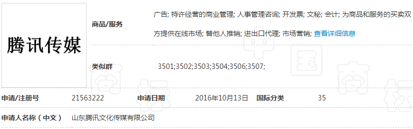 第35类“腾讯传媒”商标