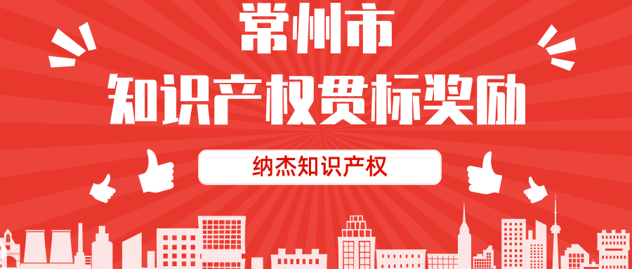 最高奖励20万,江苏省常州市知识产权贯标奖励政策汇总! 最高奖励20万,江苏省常州市知识产权贯标奖励政策汇总!