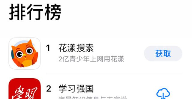 花漾搜索在App Store 国区教育排行榜中名列第一 花漾搜索在App Store 国区教育排行榜中名列第一